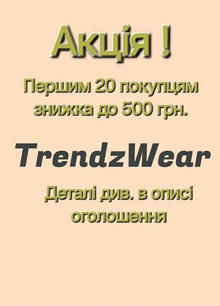 Акція !