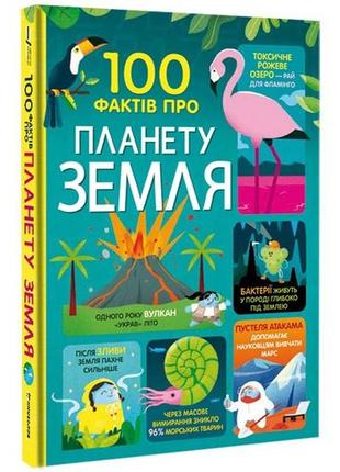 100 фактів про планету земля #книголав
