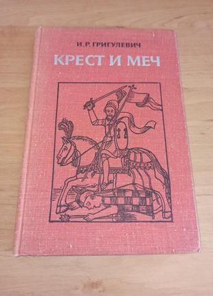 Григулевич и.р. крест и меч. католическая церковь в испанской америке, xvi - xviii вв.