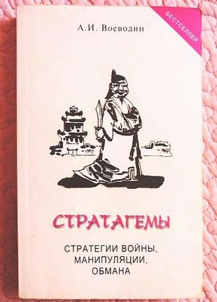 Стратагеми — стратегії війни, маніпуляції, обман. алексією воєводин