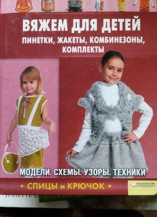 В'яжемо для дітей: пінетки, жакети, комбінезони, комплекти  книга на російській мові
