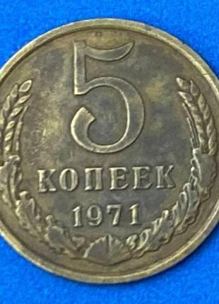 Монета ссср 5 копеек 1971 г.