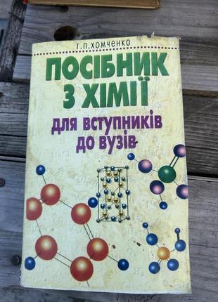 Посібник з хімії