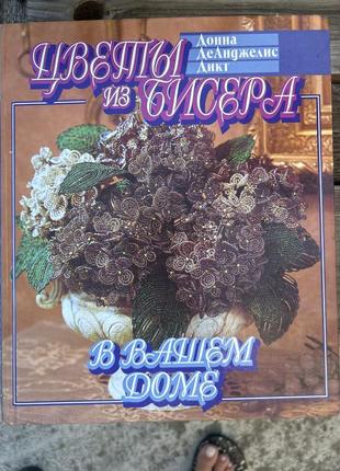 Цветы из бисера
