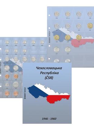 Комплект листов с разделителями для разменных монет чехословакии 1946-1960 гг