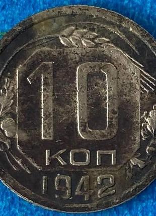 Монета ссср 10 копеек 1942 г.1 фото