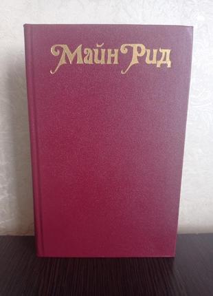 Книга.майн рид. оцеола,вождь семинолов. морской волчонок