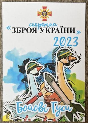 Календарь украина 2023 г.  the general - секретное оружие украины - боевые гуси