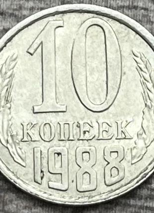 Монета ссср 10 копеек 1988 г.