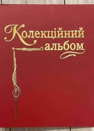 Капсульний альбом для розмінних монет срср 1961-1991 рр.