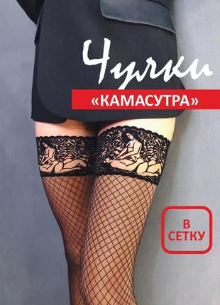 Жіночі панчохи камасутра в сетку , сексуальні чорні мереживні панчохи з позами сексу, чулки...