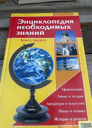 Енциклопедія необхідних знань