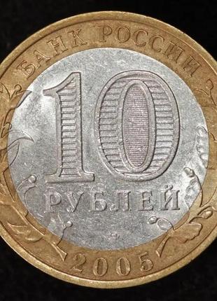 Монета 10 рублей 2005 г. боровск2 фото