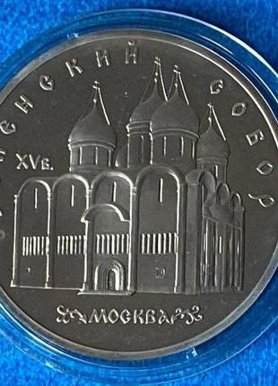Монета ссср 5 рублей 1990 г. успенский собор пруф в капсуле