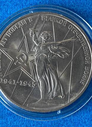 Монета 1 рубль срср 1975 р. 30 років перемоги unc в капсулі