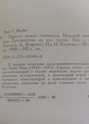Книга.мін рид. осеола, вода семинолів. морський вовченя9 фото