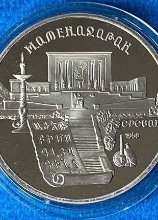 Монета ссср 5 рублей 1990 г. матенадаран. ереван пруф в капсуле