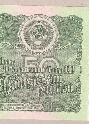 Банкнота ссср 50 рублей 1961 г unc