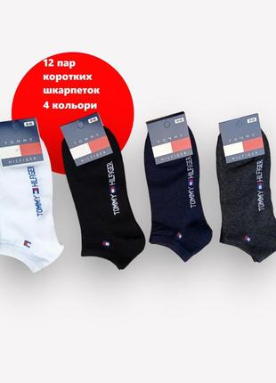 12 пар коротких шкарпеток tommy hilfiger 4 кольори розмір 36-40