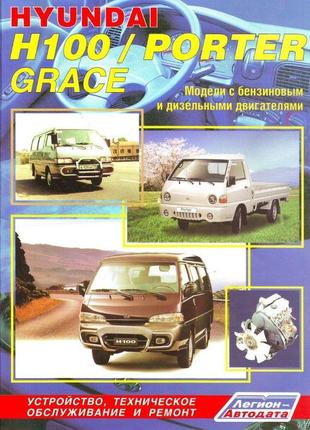 Hyundai h100, porter, grace. посібник з ремонту й експлуатації. книга.