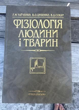 Учебник физиолги человека и животного