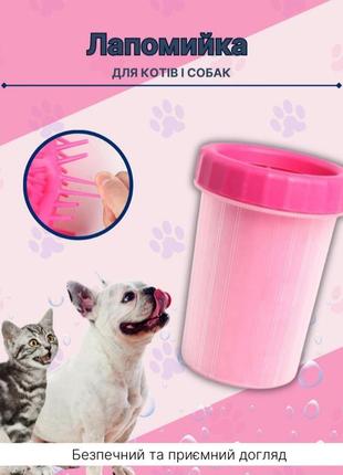 Лапомийка для собак та котів  10см.