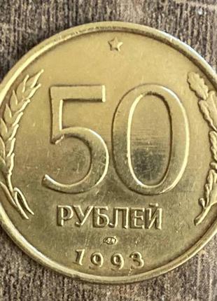 Монета 50 рублів 1993 р.
