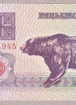 Банкнота беларуси 50 рублей 1992 г. unc1 фото