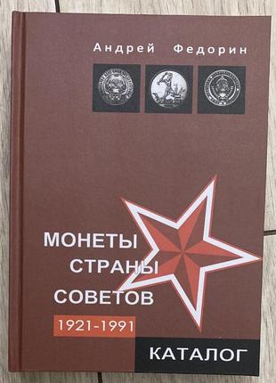 Каталог - монеты страны советов 1921-1991 гг - андрей федорин