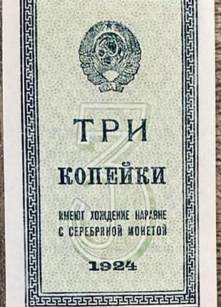 Банкнота ссср 3 копейки 1924 г. репринт1 фото