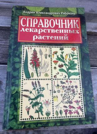 Книга лекарственных растений