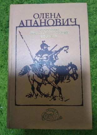 Олена апанович рассказ о запорожских козах