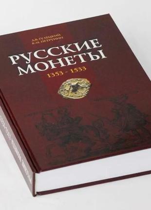 Каталог "царские монеты 1353-1533 гг."