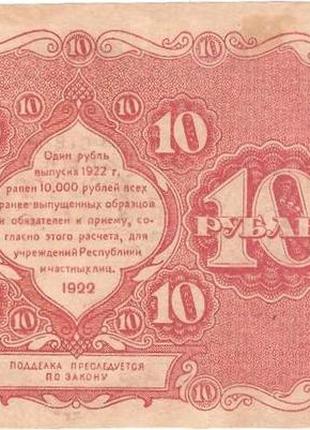 Банкнота срср 10 рублів 1922 р. vf