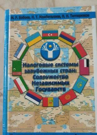 Налоговые системы зарубежных стран: снг