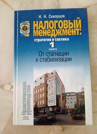 Налоговый менеджмент: стратегия и тактика от стагнации к стабилизации скворцов н н