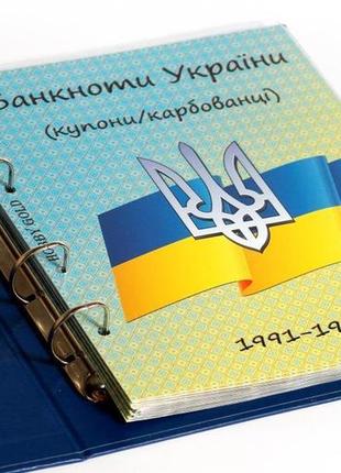 Альбом-каталог для розмінних банкнот україни з 1991р. (купони/карбованці)