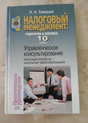 Налоговый менеджмент: стратегия и тактика - управленческое консультирование  скворцов н н
