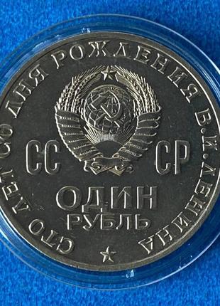 Монета ссср 1 рубль 1970 г. "100 лет со дня рождения в.и. ленина" unc в капсуле2 фото