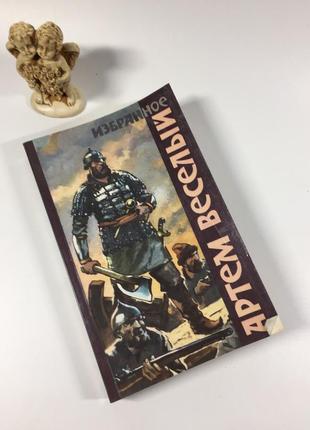 Книга роман "вибране" артем веселий 1990 рік н4897  до збірки обраних творів радянського письменника артема веселого (1899-1939) у