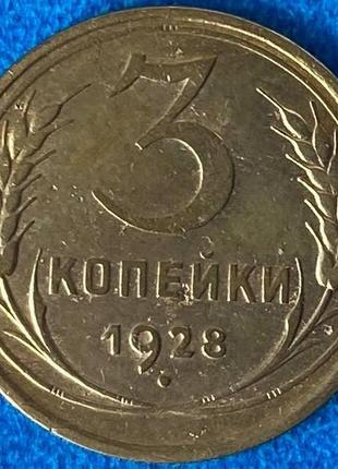 Монета срср 3 копейки 1928 р.