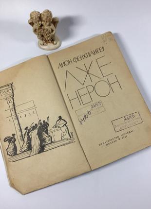 Книга роман "лже-нерон" ліон фейхтвангер 1961 н4899
