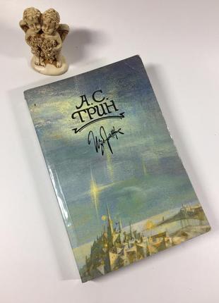 Книга роман "вибране" а. с. грін 1989 н4898
