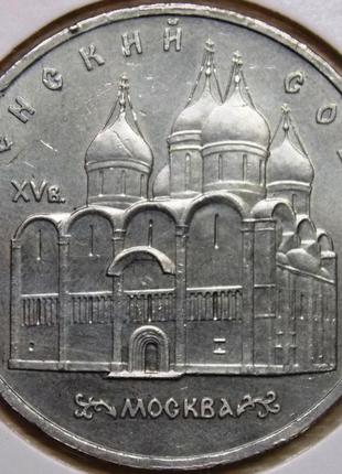 Монета ссср 5 рублей 1990 г. успенский собор