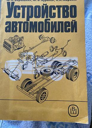 Устройство автомобилей .