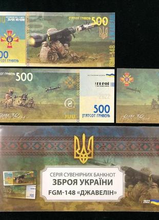 Сувенирная банкнота украины 500 грн. fgm - 148 джавелин