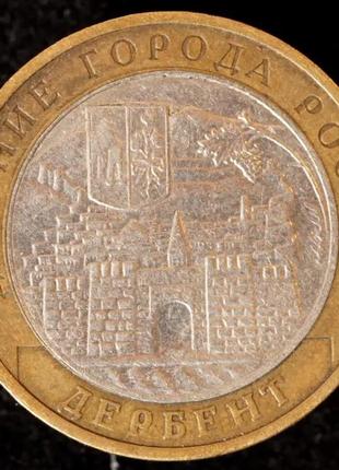 Монета 10 рублей 2002 г. дербент1 фото