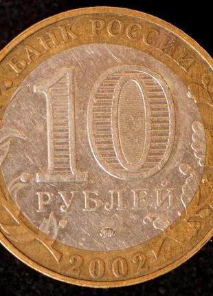 Монета 10 рублей 2002 г. дербент2 фото