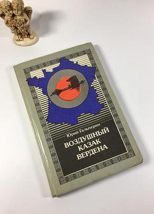 Книга повесть хроника "воздушный казак вердена" юрий гальперин 1990 год н4900