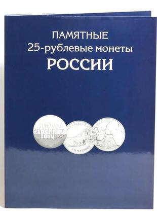 Альбом-планшет для 25-рублевых монет с 2011 года (144 ячейки)